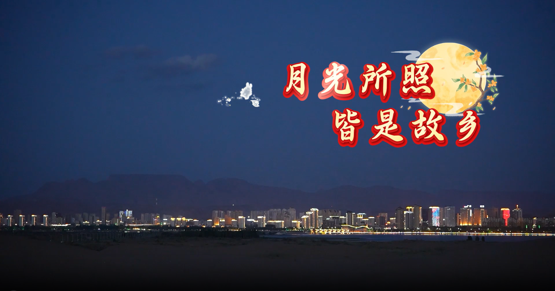 月光所照 皆是故鄉(xiāng)